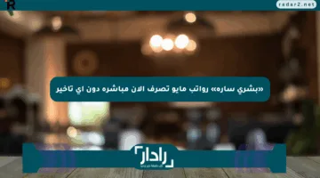 «بشرى سارة» رواتب مايو تصرف الآن مباشرة دون أي تأخير